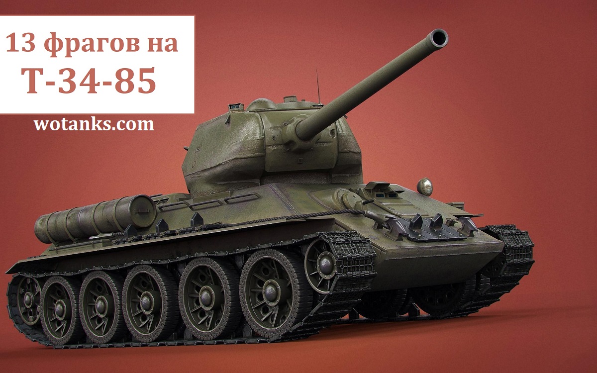 Бой на Т-34-85. 13 фрагов в World of Tanks.