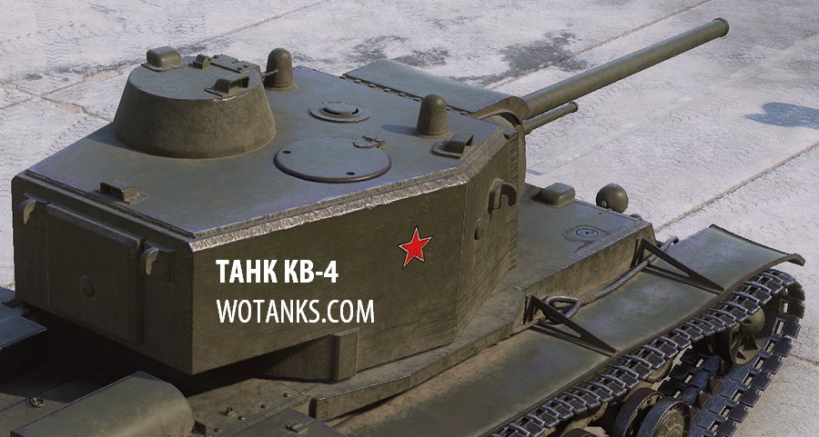 КВ-4 в WOT