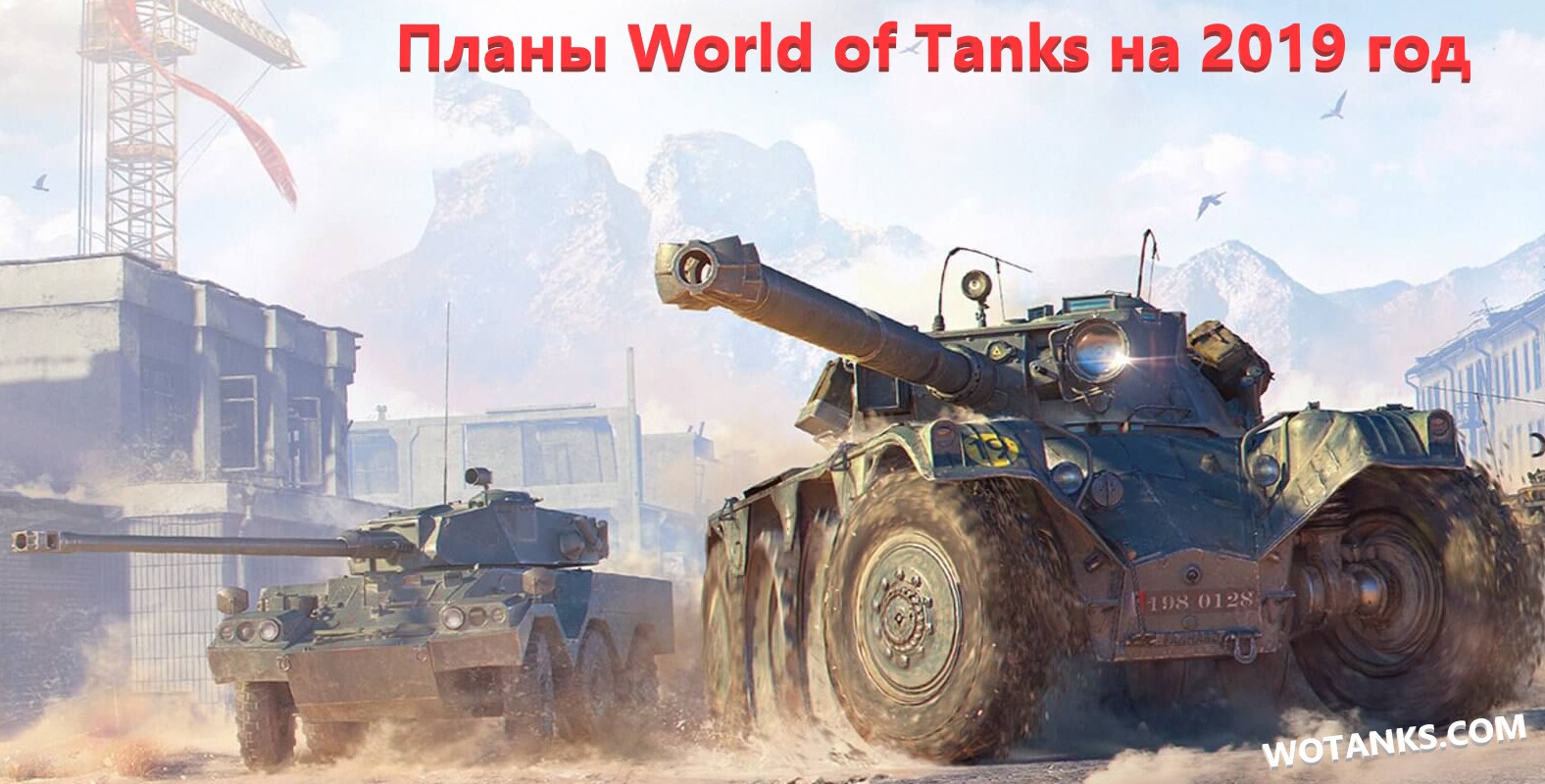 Планы World of Tanks на 2019 год