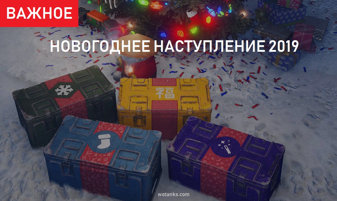 Новогоднее наступление 2019