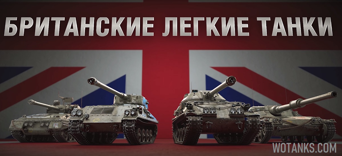Британские легкие танки в World of Tanks