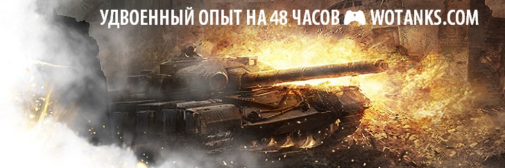 Удвоенный опыт в World of Tanks на 48 часов