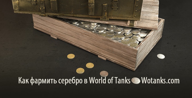 Как фармить серебро в WOT