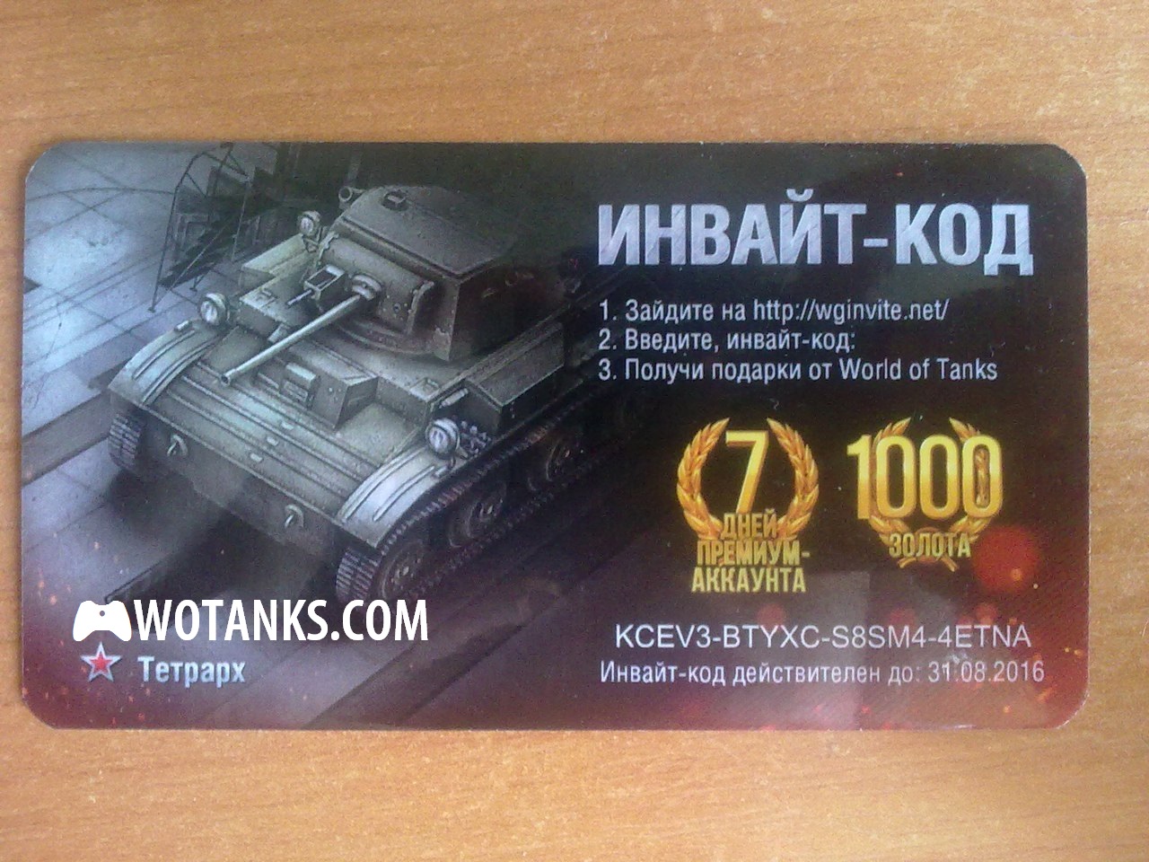 Инвайт-код для WOT