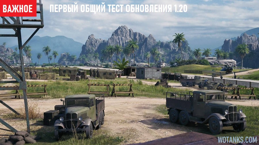 Первый общий тест обновления Мира танков 1.20