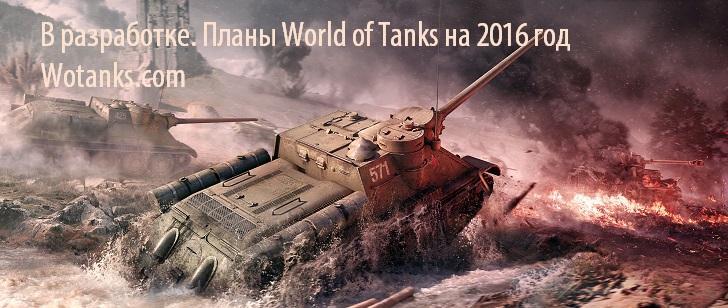 В разработке World of Tanks