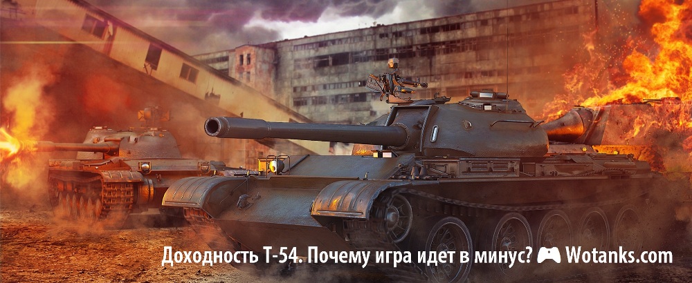 Доходность Т-54