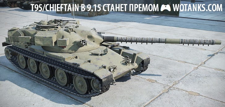 T95 Chieftain станет премиум танком в патче 9.15