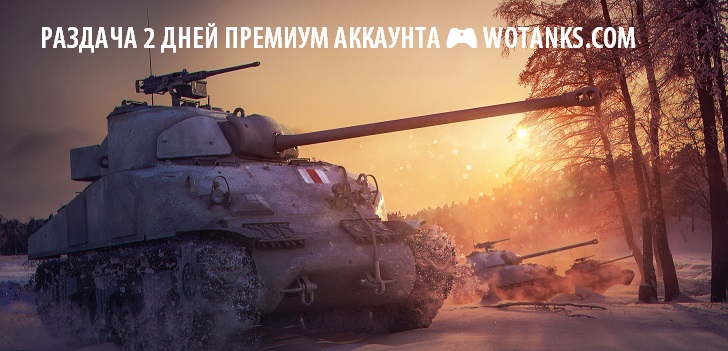 Раздача двух дней прем аккаунта на WOT