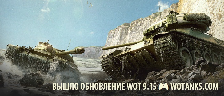 Вышло обновление 9.15 в World of Tanks