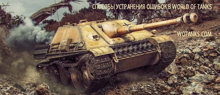 Как исправить ошибки в WoT Blitz. Проверенные методы