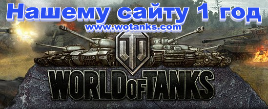 Сайту www.wotanks.com 1 год
