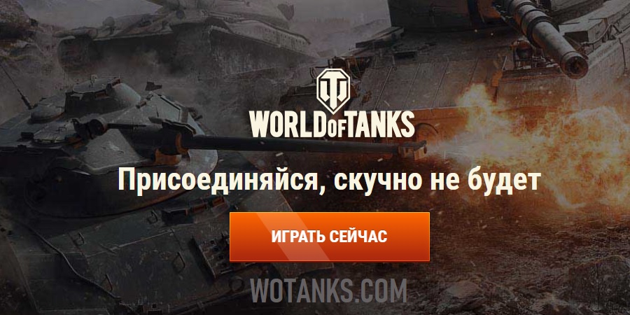 Зарегистрироваться в World of Tanks